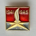 Значок. 1941-1945 Вечный огонь