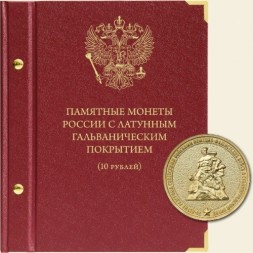 Памятные монеты России с латунным гальваническим покрытием (10 рублей)