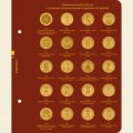 Памятные монеты России с латунным гальваническим покрытием (10 рублей)