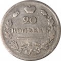 20 копеек 1817 год СПБ ПС Александр I (1801—1825) - VF