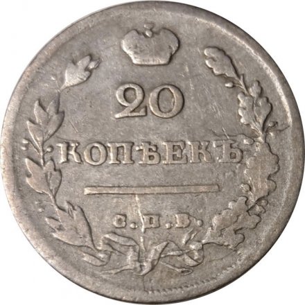 20 копеек 1817 год СПБ ПС Александр I (1801—1825) - VF