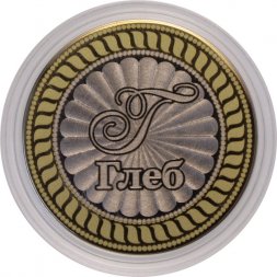 Глеб - Гравированная монета 10 рублей
