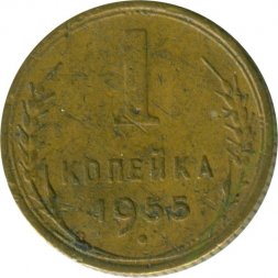 СССР 1 копейка 1955 год - F+