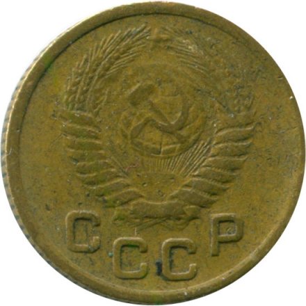 СССР 1 копейка 1955 год - F+