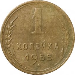 СССР 1 копейка 1955 год - F+