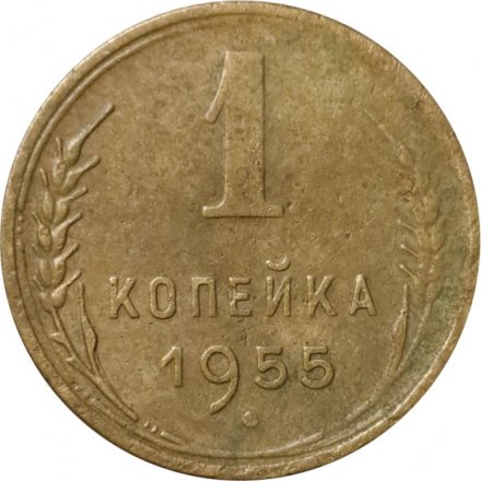 СССР 1 копейка 1955 год - F+
