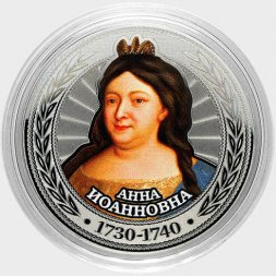 Анна Иоанновна - Гравированная цветная монета 25 рублей