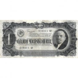 СССР 1 червонец 1937 год - Портрет Ленина. Номинал на языках республик - F+