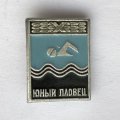 Значок. Юный пловец. Плавание