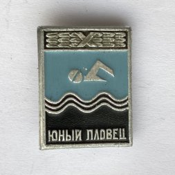 Значок. Юный пловец. Плавание