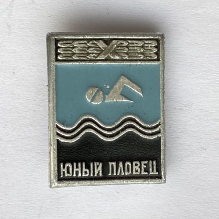 Значок. Юный пловец. Плавание