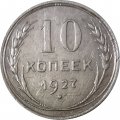 СССР 10 копеек 1927 год - VF+