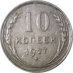 СССР 10 копеек 1927 год - VF+