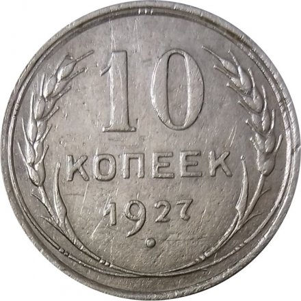 СССР 10 копеек 1927 год - VF+