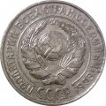 СССР 10 копеек 1927 год - VF+
