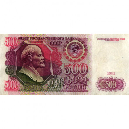 СССР 500 рублей 1991 год - VF-