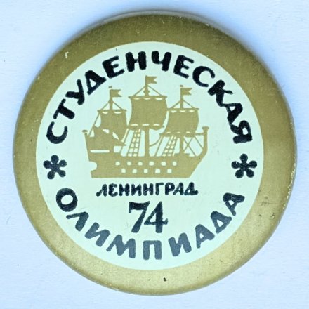Значок. Студенческая олимпиада. Ленинград 1974