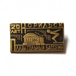 Значок 20 лет Норильск. Плавательный бассейн