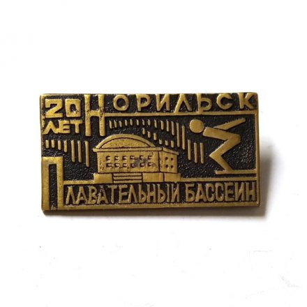 Значок 20 лет Норильск. Плавательный бассейн