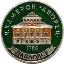 Значок Павловск. Ч. Камерон. Дворец (клеймо ЭТПК)