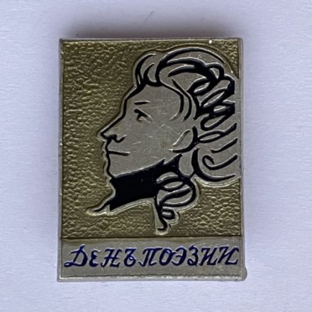 Значок. А.С. Пушкин. День поэзии