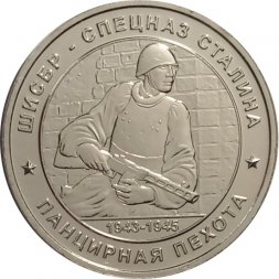 Памятный жетон Россия ШИСБР. Спецназ Сталина. Панцирная пехота. ММД. Нейзильбер