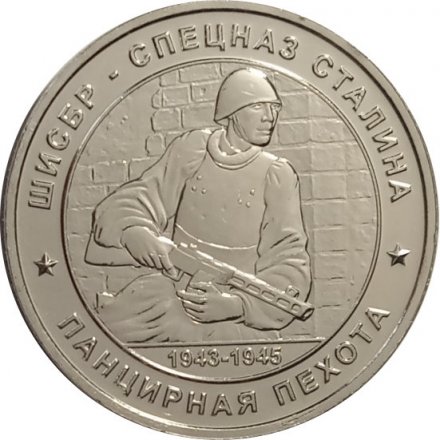 Памятный жетон Россия ШИСБР. Спецназ Сталина. Панцирная пехота. ММД. Нейзильбер