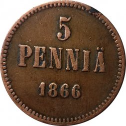 Финляндия 5 пенни 1866 год - Александр II - VF+