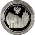 Россия 3 рубля 2022 год - 220 лет образования МИД РФ и 20 лет учреждения профессионального праздника - Дня дипломатического работника