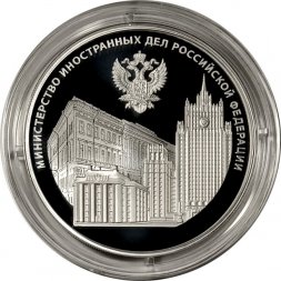 Россия 3 рубля 2022 год - 220 лет образования МИД РФ и 20 лет учреждения профессионального праздника - Дня дипломатического работника