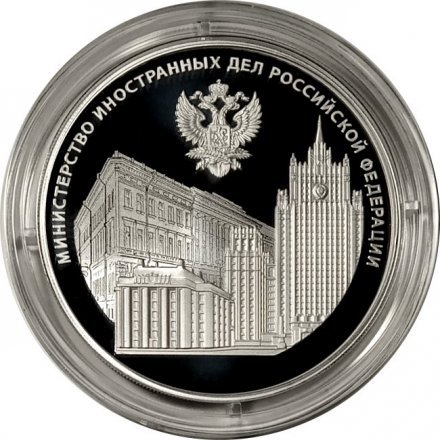 Россия 3 рубля 2022 год - 220 лет образования МИД РФ и 20 лет учреждения профессионального праздника - Дня дипломатического работника