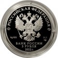 Россия 3 рубля 2022 год - 220 лет образования МИД РФ и 20 лет учреждения профессионального праздника - Дня дипломатического работника