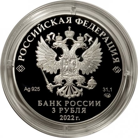 Россия 3 рубля 2022 год - 220 лет образования МИД РФ и 20 лет учреждения профессионального праздника - Дня дипломатического работника