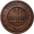 1 копейка 1903 год СПБ Николай II (1894—1917) - VF