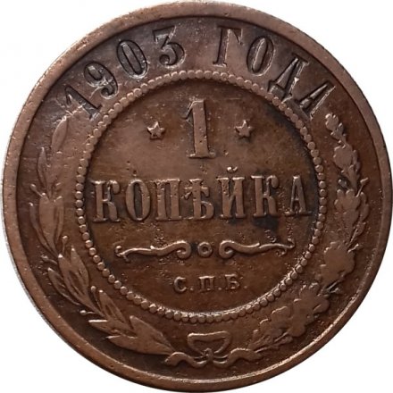 1 копейка 1903 год СПБ Николай II (1894—1917) - VF