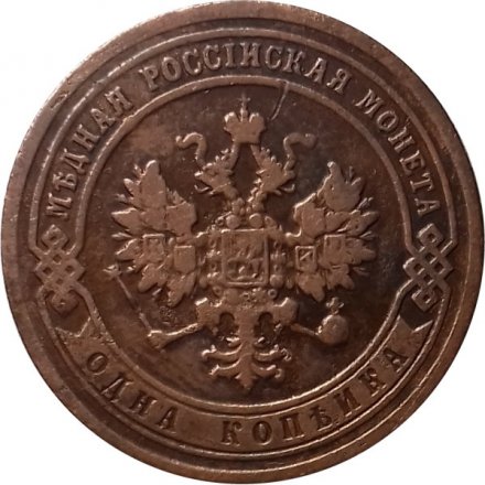 1 копейка 1903 год СПБ Николай II (1894—1917) - VF