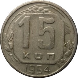 СССР 15 копеек 1954 год - VF