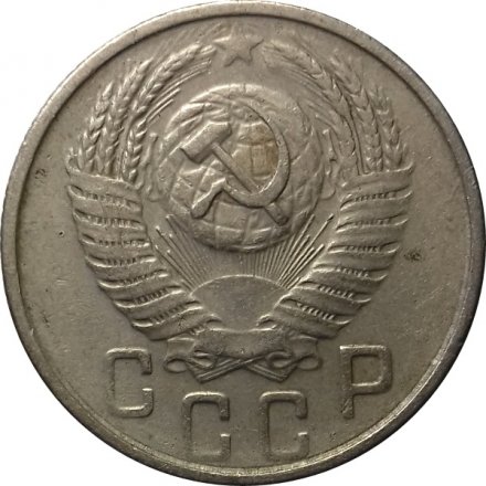 СССР 15 копеек 1954 год - VF
