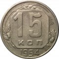 СССР 15 копеек 1954 год - VF
