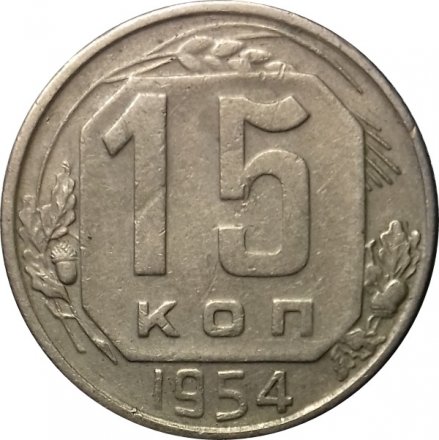 СССР 15 копеек 1954 год - VF