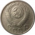 СССР 15 копеек 1954 год - VF