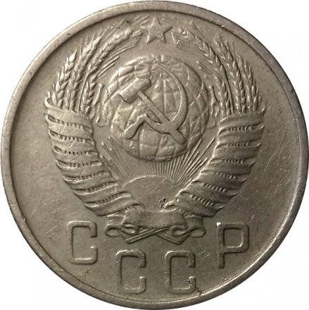 СССР 15 копеек 1954 год - VF