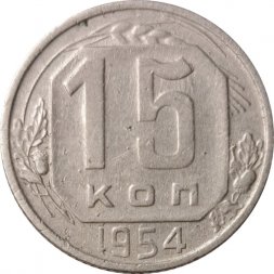 СССР 15 копеек 1954 год - VF