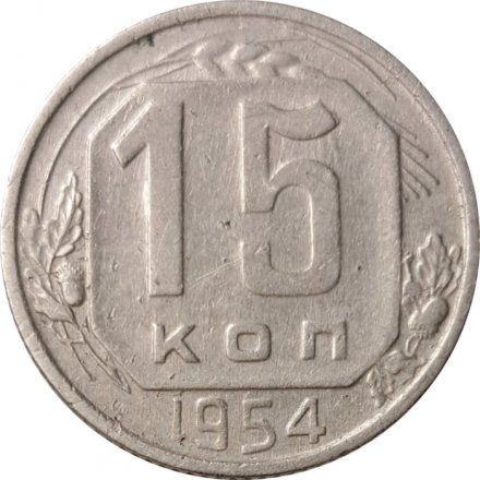 СССР 15 копеек 1954 год - VF