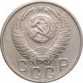 СССР 15 копеек 1954 год - VF