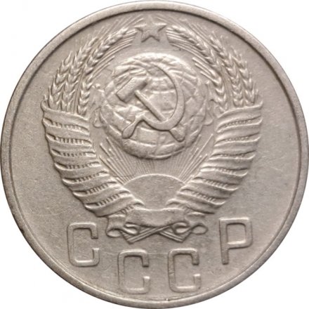 СССР 15 копеек 1954 год - VF