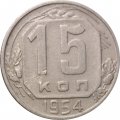 СССР 15 копеек 1954 год - VF
