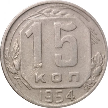 СССР 15 копеек 1954 год - VF