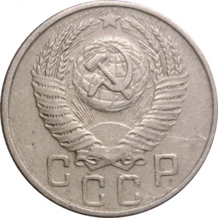 СССР 15 копеек 1954 год - VF