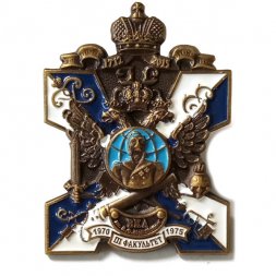 Знак ВКА им.Можайского. 2015 г. III факультет радиоэлектроники 1970-1975 г.